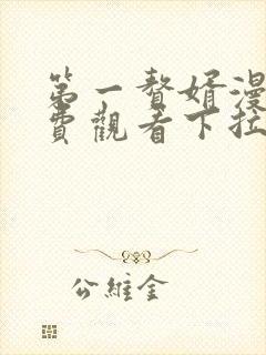 第一赘婿漫画免费观看下拉式六漫画