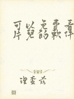 可以免费看动画片儿的软件