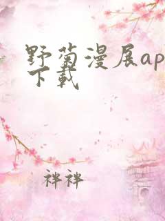 野菊漫展app下载