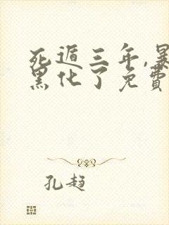 死遁三年,暴君黑化了免费阅读