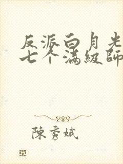 反派白月光她有七个满级师尊