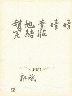 赵旭李晴晴免费完结版