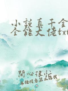 小说真千金她是全能大佬txt