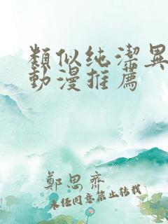 类似纯洁异性的动漫推荐