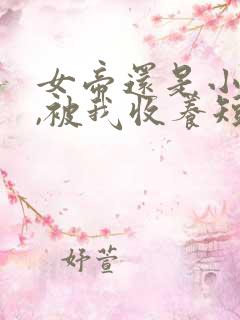 女帝还是小可怜,被我收养短剧免费观看