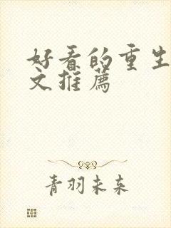 好看的重生复仇文推荐