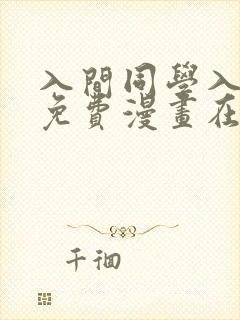 入间同学入魔了免费漫画在线阅读