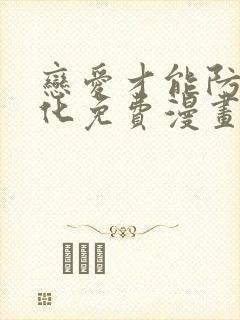 恋爱才能防止黑化免费漫画下拉式