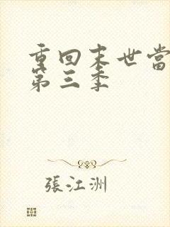 重回末世当大佬第三季