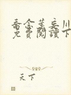 乔念叶妄川漫画免费阅读下拉式