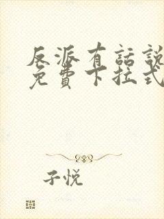 反派有话说漫画免费下拉式