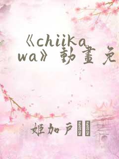 《chiikawa》动画免费观看