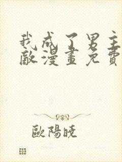 我成了男主的情敌漫画免费阅读