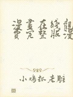 漫画在线观看免费完整版漫画