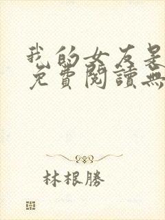 我的女友是丧尸免费阅读无弹窗