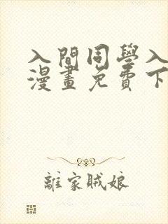 入间同学入魔了漫画免费下拉式