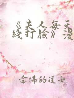 《夫人每天都在线打脸》漫画