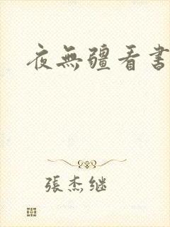 夜无疆看书吧