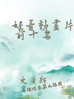 好看动画片推荐 前十名