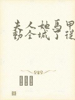 夫人她马甲又轰动全城了从哪看