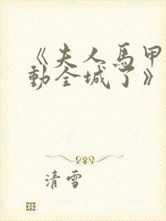 《夫人马甲又轰动全城了》