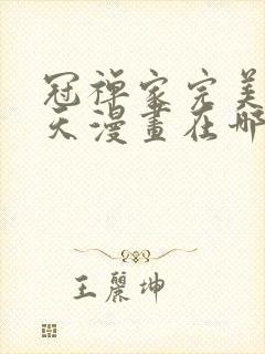 冠禅家完美的一天漫画在哪看