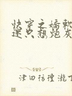 快穿之娇软万人迷只想炮灰