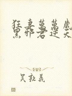 狂妻万万岁:腹黑邪君逆天妃 旖旎妖娆