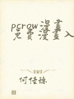 pcrow漫画免费漫画入口在哪