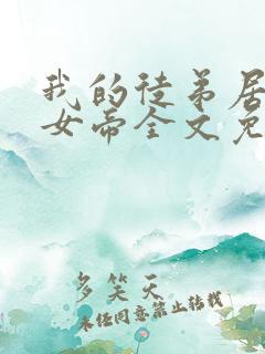 我的徒弟居然是女帝全文免费阅读