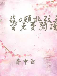 苏o顾北弦无弹窗免费阅读笔趣阁