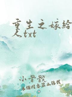 重生之嫁给老男人txt