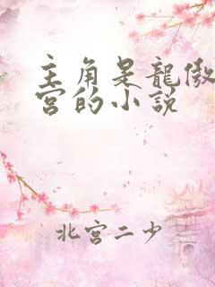 主角是龙傲天后宫的小说