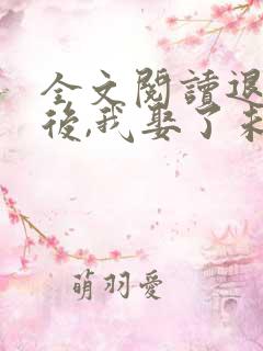 全文阅读退婚之后,我娶了未婚妻祖宗