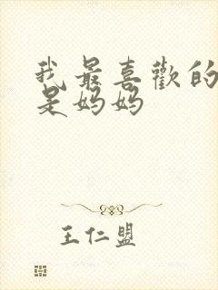 我最喜欢的家人是妈妈