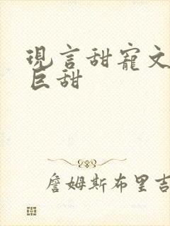 现言甜宠文推荐巨甜