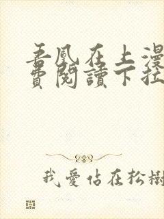 吾凰在上漫画免费阅读下拉式六漫画