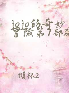 jojo的奇妙冒险第7部飙马野郎