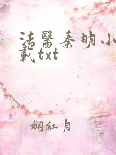 法医秦明小说下载txt