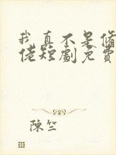 我真不是修仙大佬短剧免费观看