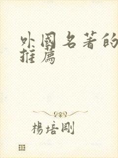 外国名著的好书推荐