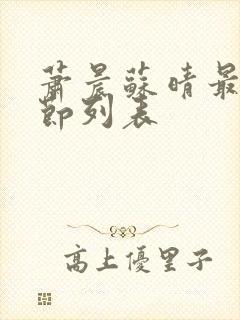 萧晨苏晴最新章节列表