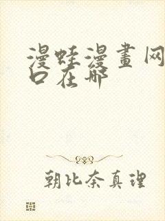 漫蛙漫画网页入口在哪