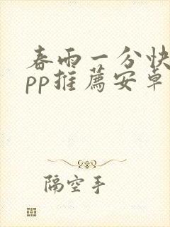 春雨一分快三app推荐安卓