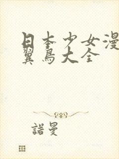 日本少女漫画无翼鸟大全