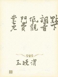 掌门低调点漫画免费观看下拉式