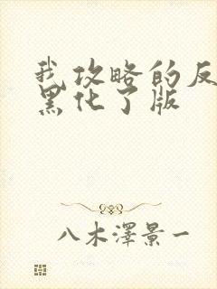 我攻略的反派都黑化了版