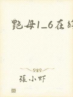 艳母1_6在线