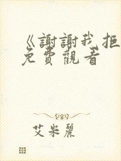 《谢谢我拒绝》免费观看