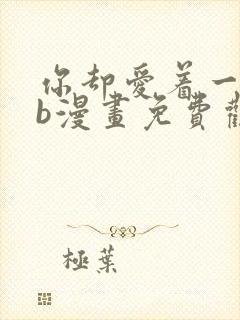 你却爱着一个sb漫画免费观看下拉